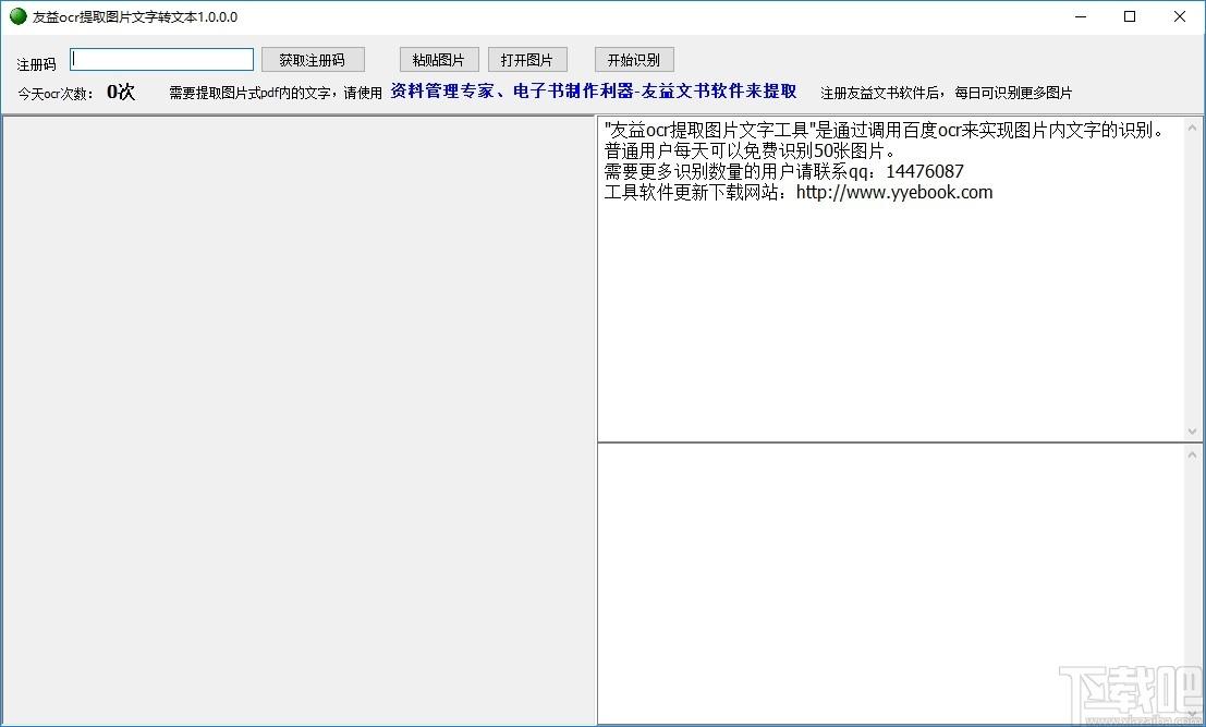 友益ocr提取图片文字工具下载,OCR图文识别提取工具,文字识别软件
