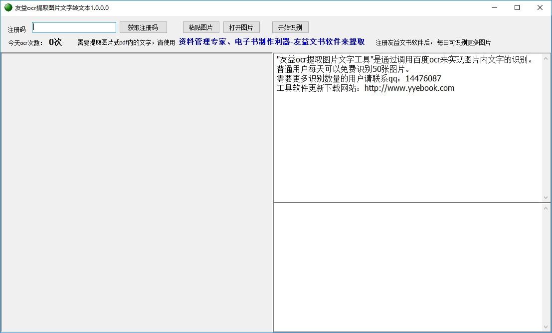 友益ocr提取图片文字工具下载,OCR图文识别提取工具,文字识别软件