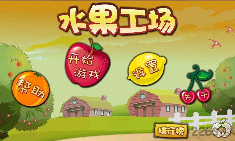 水果工厂手机版下载,水果工厂,休闲游戏,水果游戏